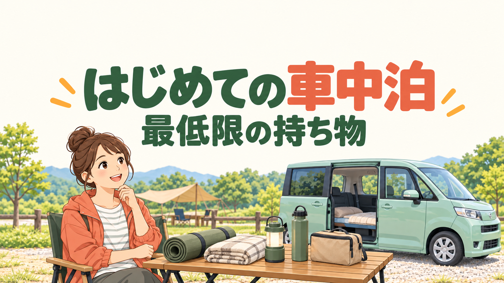 車中泊に必要なものは？初心者が最低限そろえる持ち物と準備リストのイメージイラスト