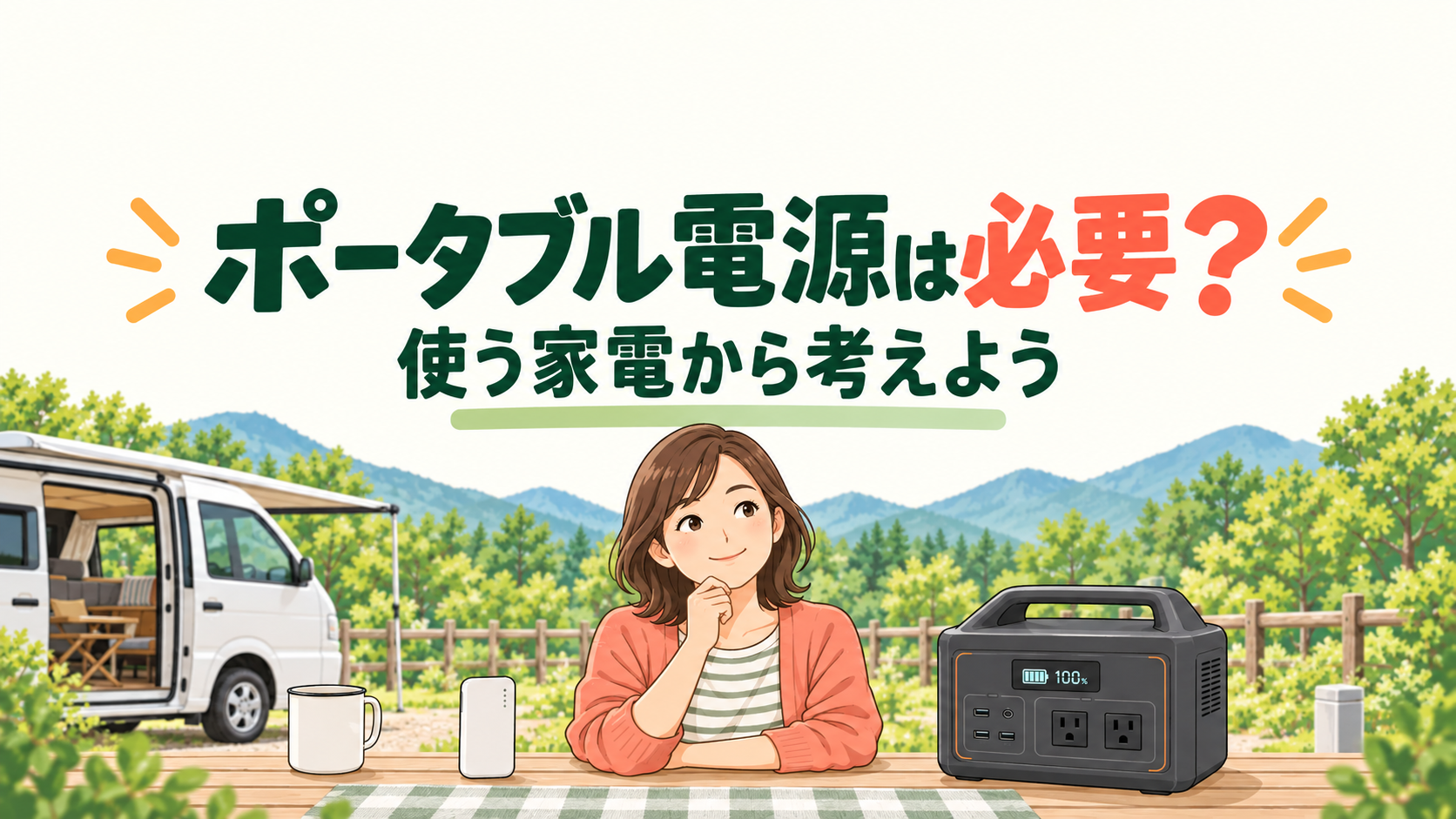 車中泊にポータブル電源はいらない？使う家電と容量で考える選び方のイメージイラスト